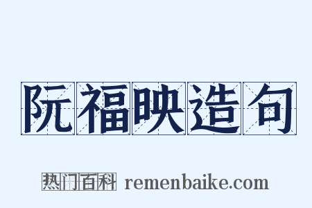 阮福映造句是什么意思的图片